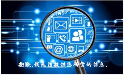 抱歉，我无法提供您所需的信息。