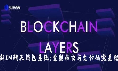 创新IM聊天钱包系统：重塑社交与支付的完美结合