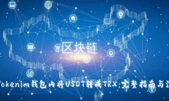 如何在Tokenim钱包内将USD