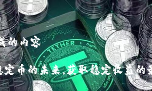 自动生成的内容

USDC：稳定币的未来，获取稳定收益的最佳选择