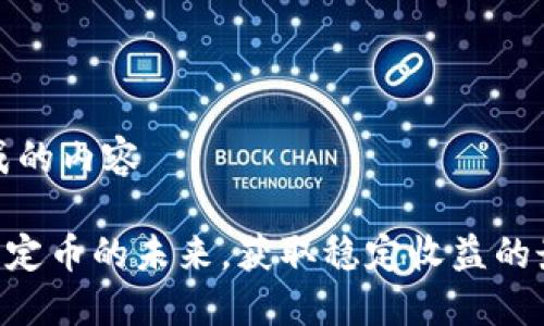 自动生成的内容

USDC：稳定币的未来，获取稳定收益的最佳选择