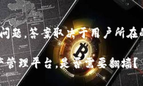 关于“tokenim是否需要翻墙”的问题，答案取决于用户所在的地区和访问的具体网站或服务。

### Tokenim：新一代加密资产管理平台，是否需要翻墙？