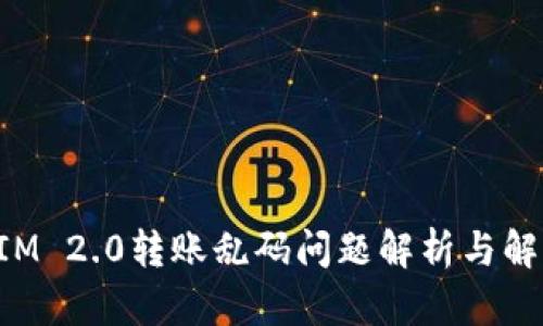 TokenIM 2.0转账乱码问题解析与解决方案