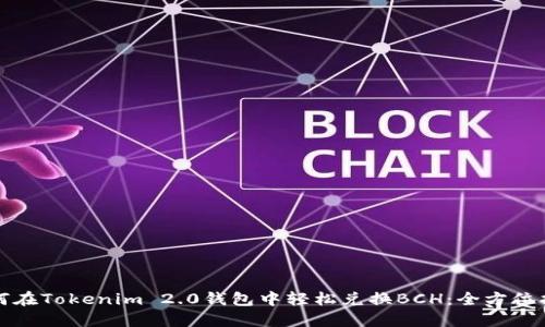 如何在Tokenim 2.0钱包中轻松兑换BCH：全方位指南