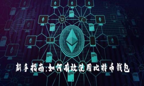 新手指南：如何有效使用比特币钱包