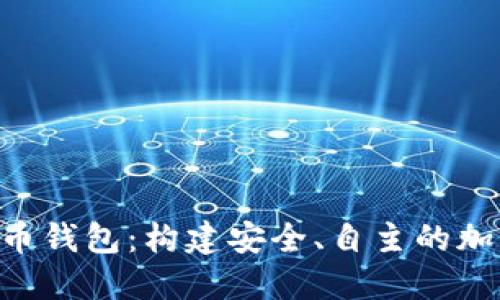 Java 实现比特币钱包：构建安全、自主的加密资产管理工具