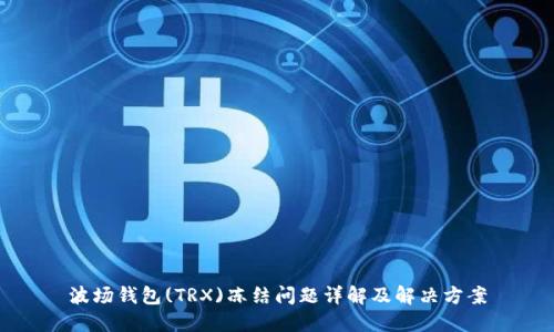 波场钱包(TRX)冻结问题详解及解决方案