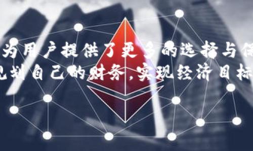 jiaotiOP钱包借钱分期还款的攻略与实用技巧/jiaoti  
OP钱包, 借钱, 分期还款, 贷款攻略/guanjianci  

引言：OP钱包的崛起  
近年来，随着数字货币和移动支付的迅猛发展，各类钱包应用层出不穷。其中，OP钱包因其方便、安全、功能丰富等优点，吸引了大量用户的关注。人们不仅能够使用OP钱包进行日常消费，还能通过借钱功能应对突发的资金需求。在这篇文章中，我们将深入探讨OP钱包如何进行分期借款，帮助用户更好地利用这一功能，减轻还款压力。  

什么是OP钱包借钱功能？  
OP钱包的借钱功能，顾名思义，是一种允许用户在需要资金时，通过OP钱包借取一定金额的服务。借款人可以选择分期还款的方式，这种灵活的还款模式正好契合许多用户的需求。尤其在市场环境变化快速、生活成本不断上涨的背景下，很多用户在财务规划上不能做到稳赚不赔，适时借款、合理分期显得尤为重要。  

借款的基本流程  
在讨论分期还款之前，我们需要对OP钱包的借款流程有一个基本的了解。  
首先，用户在OP钱包中申请贷款时，需要提供个人信息、借款金额及还款期限等。随后，钱包系统会进行风险评估，根据用户的信用记录和还款能力为其量身定制借款方案。  
一旦审核通过，用户将会收到借款金额。此时，借款人可以选择分期还款的选项。通常情况下，OP钱包允许用户选择3期、6期、12期等不同的还款期限，方便因人而异地规划还款方式。  

为何选择分期还款？  
分期还款在解决短期资金需求的同时，也考虑到了用户的长期财务状况。以下是一些选择分期还款的理由：  
ul  
  listrong减轻经济负担：/strong一次性还款可能会带来沉重的经济压力，而分期还款则将还款金额分摊到各期，减轻了用户的负担，使得日常生活能够更为顺畅。/li  
  listrong灵活的还款计划：/strong用户可以根据自身的经济状况，选择合适的分期数。例如，若预期收入增加，用户可能选择较短的还款期；而若现金流紧张，用户则可以选择较长的还款期。/li  
  listrong提高信用评分：/strong及时还款不仅能避免逾期造成的利息，还能提高个人信用评分。良好的信用记录将进一步提升用户在OP钱包借款的额度和降低利息。/li  
/ul  

OP钱包分期借款的利率及费用  
在借款过程中，利率的设定往往是用户关注的重点。OP钱包对不同的借款金额、分期数和用户的信用状况，采用不同的利率政策。  
通常，借款金额越高，分期数越多，利率可能就越低。这是因为风险分散和时间价值的关系。但用户需要特别注意，有些情况下虽然分期还款的表面利率不高，但实际上综合费用包括服务费、保险费等，可能会大幅提升借款的总成本。因此，在选择借款时，一定要认真阅读相关协议，避免出现误解。  

如何合理规划分期还款  
1. strong评估自身的经济状况：/strong在申请贷款之前，应仔细评估自己的收入和支出情况，确保未来能够按时还款。控制贷款金额，不要超出自己的还款能力。  
2. strong设立还款预算：/strong制定每月的还款预算，确保资金的合理分配。可以使用简单的预算工具，比如记账软件，帮助自己监控收支。  
3. strong保持良好的信用记录：/strong在还款过程中，及时缴纳每期款项，避免逾期。同时，可以向金融机构申请增加信用额度，为未来的借款奠定更好的信用基础。  
4. strong灵活调整还款计划：/strong如发现某期还款压力过大，可以与OP钱包协商，寻求调期或者其他解决方案。  

常见问题解答  
在使用OP钱包进行分期借款时，用户常常遇到一些问题。以下是一些常见的问题及解决方案：  
ul  
  listrongQ: 如果我未能按时还款，会有什么后果？/strongbrA: 未按时还款可能会导致额外的利息产生，还可能影响到你的信用评分。建议提前了解逾期的具体费用，并及时联系OP钱包客服寻求帮助。/li  
  listrongQ: 分期还款期间，是否可以提前还款？/strongbrA: 大多数借款平台都允许运营者提前还款，且通常不收取提前还款手续费，但具体规定请在仔细阅读贷款协议后再行确认。/li  
  listrongQ: 我可以借多少钱？/strongbrA: 借款额度往往与个人信用记录、收入水平等因素挂钩。您可以在申请时向平台咨询获得更准确的数据。/li  
/ul  

结论：善用OP钱包借钱功能  
在日常生活中，由于各种因素导致的资金短缺是不可避免的。借助OP钱包这一便捷的金融工具，用户可以更灵活地应对经济挑战。分期还款的模式，无疑为用户提供了更多的选择与保障。  
总之，良好的借款与还款习惯，能够充分发挥OP钱包的优势，为我们的生活带来便利。希望通过本文的详细介绍，用户能从中获得实用的借款技巧，理智规划自己的财务，实现经济目标。  

随着技术的发展，金融服务会越来越人性化、智能化。OP钱包也在不断借款和还款功能，未来的金融生活将更加富有变革与机遇。  