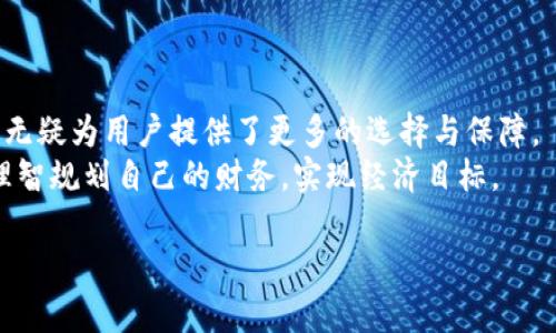 jiaotiOP钱包借钱分期还款的攻略与实用技巧/jiaoti  
OP钱包, 借钱, 分期还款, 贷款攻略/guanjianci  

引言：OP钱包的崛起  
近年来，随着数字货币和移动支付的迅猛发展，各类钱包应用层出不穷。其中，OP钱包因其方便、安全、功能丰富等优点，吸引了大量用户的关注。人们不仅能够使用OP钱包进行日常消费，还能通过借钱功能应对突发的资金需求。在这篇文章中，我们将深入探讨OP钱包如何进行分期借款，帮助用户更好地利用这一功能，减轻还款压力。  

什么是OP钱包借钱功能？  
OP钱包的借钱功能，顾名思义，是一种允许用户在需要资金时，通过OP钱包借取一定金额的服务。借款人可以选择分期还款的方式，这种灵活的还款模式正好契合许多用户的需求。尤其在市场环境变化快速、生活成本不断上涨的背景下，很多用户在财务规划上不能做到稳赚不赔，适时借款、合理分期显得尤为重要。  

借款的基本流程  
在讨论分期还款之前，我们需要对OP钱包的借款流程有一个基本的了解。  
首先，用户在OP钱包中申请贷款时，需要提供个人信息、借款金额及还款期限等。随后，钱包系统会进行风险评估，根据用户的信用记录和还款能力为其量身定制借款方案。  
一旦审核通过，用户将会收到借款金额。此时，借款人可以选择分期还款的选项。通常情况下，OP钱包允许用户选择3期、6期、12期等不同的还款期限，方便因人而异地规划还款方式。  

为何选择分期还款？  
分期还款在解决短期资金需求的同时，也考虑到了用户的长期财务状况。以下是一些选择分期还款的理由：  
ul  
  listrong减轻经济负担：/strong一次性还款可能会带来沉重的经济压力，而分期还款则将还款金额分摊到各期，减轻了用户的负担，使得日常生活能够更为顺畅。/li  
  listrong灵活的还款计划：/strong用户可以根据自身的经济状况，选择合适的分期数。例如，若预期收入增加，用户可能选择较短的还款期；而若现金流紧张，用户则可以选择较长的还款期。/li  
  listrong提高信用评分：/strong及时还款不仅能避免逾期造成的利息，还能提高个人信用评分。良好的信用记录将进一步提升用户在OP钱包借款的额度和降低利息。/li  
/ul  

OP钱包分期借款的利率及费用  
在借款过程中，利率的设定往往是用户关注的重点。OP钱包对不同的借款金额、分期数和用户的信用状况，采用不同的利率政策。  
通常，借款金额越高，分期数越多，利率可能就越低。这是因为风险分散和时间价值的关系。但用户需要特别注意，有些情况下虽然分期还款的表面利率不高，但实际上综合费用包括服务费、保险费等，可能会大幅提升借款的总成本。因此，在选择借款时，一定要认真阅读相关协议，避免出现误解。  

如何合理规划分期还款  
1. strong评估自身的经济状况：/strong在申请贷款之前，应仔细评估自己的收入和支出情况，确保未来能够按时还款。控制贷款金额，不要超出自己的还款能力。  
2. strong设立还款预算：/strong制定每月的还款预算，确保资金的合理分配。可以使用简单的预算工具，比如记账软件，帮助自己监控收支。  
3. strong保持良好的信用记录：/strong在还款过程中，及时缴纳每期款项，避免逾期。同时，可以向金融机构申请增加信用额度，为未来的借款奠定更好的信用基础。  
4. strong灵活调整还款计划：/strong如发现某期还款压力过大，可以与OP钱包协商，寻求调期或者其他解决方案。  

常见问题解答  
在使用OP钱包进行分期借款时，用户常常遇到一些问题。以下是一些常见的问题及解决方案：  
ul  
  listrongQ: 如果我未能按时还款，会有什么后果？/strongbrA: 未按时还款可能会导致额外的利息产生，还可能影响到你的信用评分。建议提前了解逾期的具体费用，并及时联系OP钱包客服寻求帮助。/li  
  listrongQ: 分期还款期间，是否可以提前还款？/strongbrA: 大多数借款平台都允许运营者提前还款，且通常不收取提前还款手续费，但具体规定请在仔细阅读贷款协议后再行确认。/li  
  listrongQ: 我可以借多少钱？/strongbrA: 借款额度往往与个人信用记录、收入水平等因素挂钩。您可以在申请时向平台咨询获得更准确的数据。/li  
/ul  

结论：善用OP钱包借钱功能  
在日常生活中，由于各种因素导致的资金短缺是不可避免的。借助OP钱包这一便捷的金融工具，用户可以更灵活地应对经济挑战。分期还款的模式，无疑为用户提供了更多的选择与保障。  
总之，良好的借款与还款习惯，能够充分发挥OP钱包的优势，为我们的生活带来便利。希望通过本文的详细介绍，用户能从中获得实用的借款技巧，理智规划自己的财务，实现经济目标。  

随着技术的发展，金融服务会越来越人性化、智能化。OP钱包也在不断借款和还款功能，未来的金融生活将更加富有变革与机遇。  