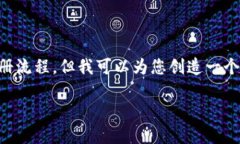 由于我是一个AI模型，无法