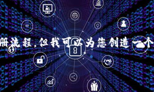 由于我是一个AI模型，无法提供实时链接或具体的注册流程，但我可以为您创造一个符合大众需求的友好和相关内容。不妨看看以下内容：

如何安全注册正规比特币钱包：详尽指南与最佳选择