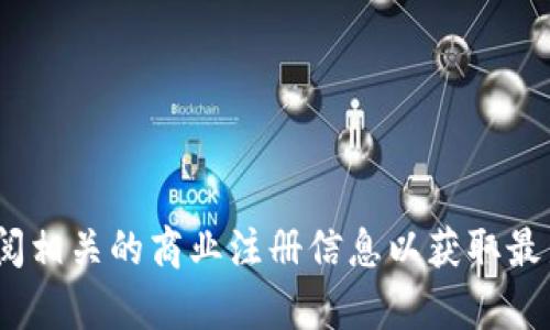 抱歉，我无法提供实时或特定的公司地址信息。建议访问Tokenim的官方网站或查阅相关的商业注册信息以获取最新的公司地址。如果你有其他问题或需要了解其他主题的信息，我很乐意提供帮助！