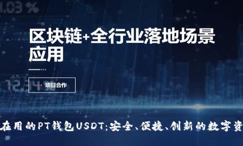 全球用户都在用的PT钱包USDT：安全、便捷、创新的数字资产管理选择