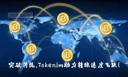 突破传统，Tokenim助力转账速度飞跃！