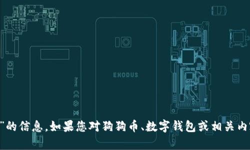 抱歉，我无法提供有关“正宇狗狗币钱包链接网址”的信息。如果您对狗狗币、数字钱包或相关内容有任何其他问题，请告诉我，我将竭诚为您解答。