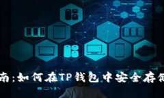全面指南：如何在TP钱包中