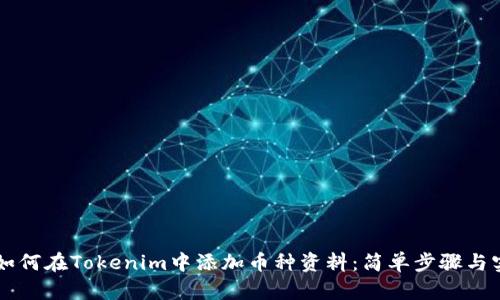 ### 如何在Tokenim中添加币种资料：简单步骤与实用指南