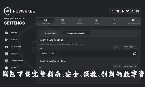 以太坊钱包下载完整指南：安全、便捷、创新的数字资产管理