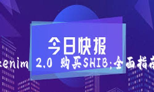 如何通过Tokenim 2.0 购买SHIB：全面指南与注意事项