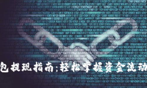 Bitpie钱包提现指南：轻松掌握资金流动的每一步