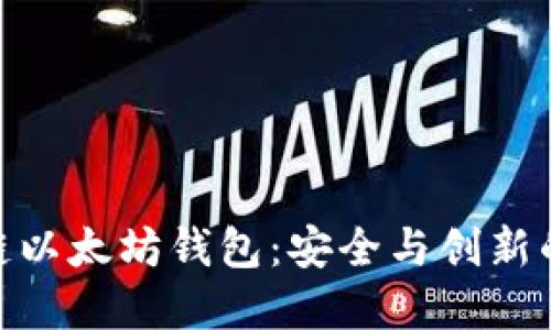 探索量子链以太坊钱包：安全与创新的完美结合