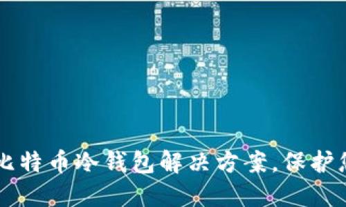 Tokenim：理想的比特币冷钱包解决方案，保护您的数字资产安全