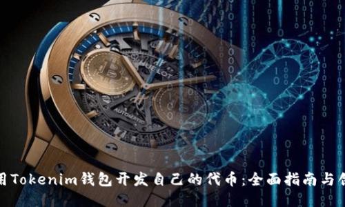 如何利用Tokenim钱包开发自己的代币：全面指南与创新策略
