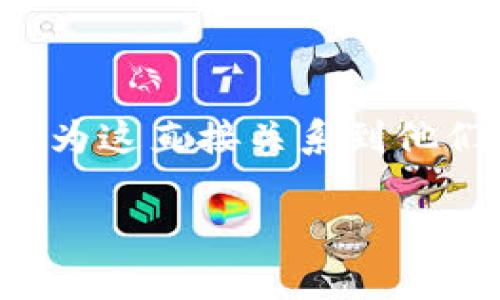 关于“im0tken钱包更新有风险吗”的问题，确实是一个值得深入探讨的主题。许多数字资产的用户在更新钱包时常常会产生犹豫与担忧，因为这直接关系到他们的资产安全以及使用效果。在这篇文章中，我们将全面分析im0tken钱包更新可能带来的风险，并提供一些安全性提高的建议和最佳实践。

im0tken钱包更新风险分析：确保资产安全的最佳实践