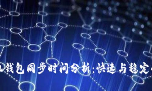 狗狗币手机钱包同步时间分析：快速与稳定的完美平衡