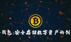 揭秘冷钱包：安全存储数