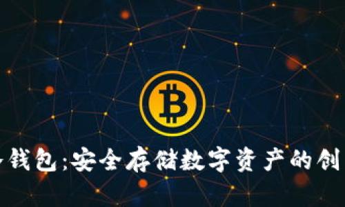 揭秘冷钱包：安全存储数字资产的创新之选