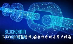 Tokenim钱包官网：安全性分