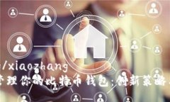 xiaozhang/xiaozhang如何安全管