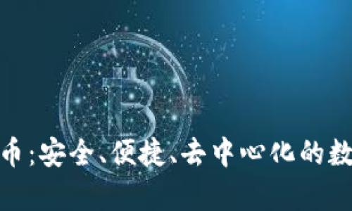 在线钱包泰达币：安全、便捷、去中心化的数字货币新选择