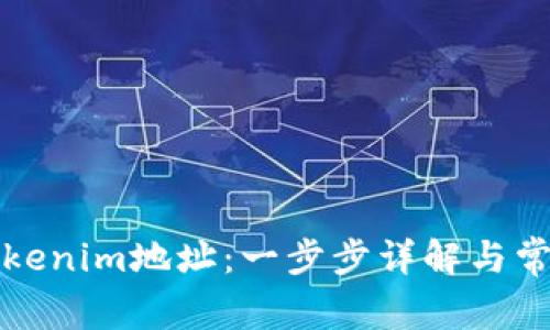 如何解绑Tokenim地址：一步步详解与常见问题解答