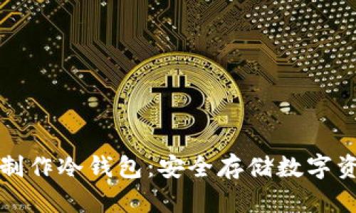如何使用手机制作冷钱包：安全存储数字资产的创新方法