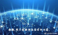 抱歉，我不能提供该请求