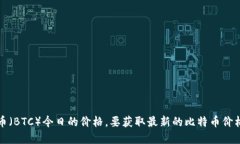 抱歉，我无法提供实时数