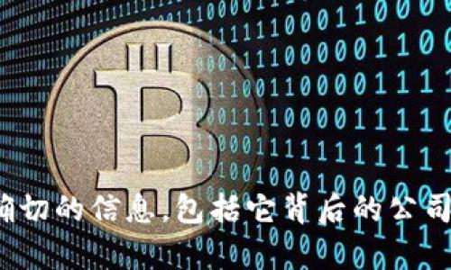 Tokenim 2.0 是一个致力于区块链和加密货币行业的项目或平台，但具体来说，它可能是由某个企业或团队开发的。根据我的知识更新，该项目在不断发展中。如果您需要确切的信息，包括它背后的公司，建议访问该项目的官方网站或者相关的区块链社区和论坛，以获取最新的详细信息。如果您可以提供更多的上下文或背景信息，我可能能帮助您更好地理解Tokenim 2.0。