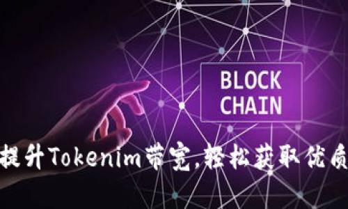 如何有效提升Tokenim带宽，轻松获取优质网络体验