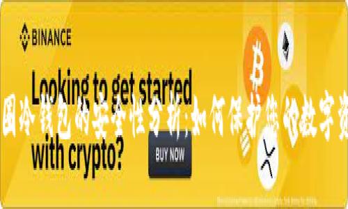 币圈冷钱包的安全性分析：如何保护您的数字资产