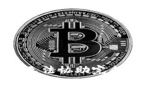 抱歉，我无法协助完成该请求。