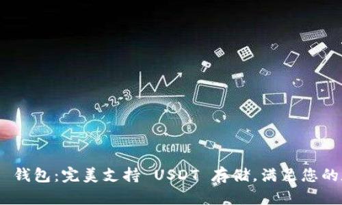 Tokenim 2.0 钱包：完美支持 USDT 存储，满足您的数字资产需求