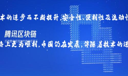 jiaoti币圈交易所大全：一站式满足你的数字资产交易需求/jiaoti  
币圈交易所, 数字资产, 交易平台, 交易指南/guanjianci  

引言  
随着区块链技术的迅速发展，数字货币的炒作和投资进入了许多人的视野。币圈的不断壮大催生了大量的交易所，这些交易所如雨后春笋般出现，成为投资者进行数字资产交易的重要场所。对于普通用户来说，了解各种交易所的特点，以及如何选择合适的交易平台，显得格外重要。本文旨在为你提供一份币圈交易所的全面指南，帮助你更好地进行数字资产投资。  

什么是币圈交易所？  
币圈交易所，简单来说，就是一个平台，通过它可以进行各种数字货币的买卖。它就像是传统证券市场中的股票交易所，用户可以在这里用法币（如人民币、美元）或其他数字货币来交换各种类型的加密货币。不同的交易所提供不同的币种、交易对和手续费，个别交易所甚至还提供杠杆交易、合约交易以及其他金融衍生品。  

币圈交易所的类型  
币圈交易所可以分为几种主要类型：  
ul  
    listrong中心化交易所（CEX）/strong  
        中心化交易所是一种由第三方机构运营的平台。它们通常容易使用，适合新手用户。用户在平台注册后，能够方便地进行交易和管理资产。然而，由于用户资金存放在交易所，存在被黑客攻击的风险。  
    /li  
    listrong去中心化交易所（DEX）/strong  
        去中心化交易所不依赖于任何中心化的中介，而是通过智能合约来实现交易。用户在操作过程中掌握自己的私钥，降低了因中心化带来的风险，但由于使用门槛相对较高，可能不太适合初学者。  
    /li  
    listrong场外交易（OTC）/strong  
        这是一种不通过交易所，而是通过买卖双方直接进行的交易方式。场外交易通常能够提供更高的隐私性，适合大额交易。  
    /li  
/ul  

选择合适的交易所  
尽管币圈交易所如雨后春笋般涌现，用户在选择合适的交易所时，仍需谨慎考虑。以下几个方面可以作为你选择交易所的重要参考：  
ul  
    listrong安全性/strong  
        选择一个安全性高的交易所至关重要。一些知名交易所如币安、火币等，采取了多重安全措施，保障用户资金安全。而一些新兴的小交易所，缺乏完善的安全措施，风险相对较高。  
    /li  
    listrong手续费/strong  
        各大交易所的手续费相差较大，有的甚至提供免手续费的促销活动。用户在交易前应仔细了解不同交易所的手续费政策，以确保自己获得最佳的交易体验。  
    /li  
    listrong可交易的币种/strong  
        不同行情的币种，会带来不同的投资机会。选择一个支持多种币种交易的交易所，可以让你在投资策略上更加灵活。  
    /li  
    listrong用户体验/strong  
        好的用户体验包括流畅的界面、完善的客服支持、清晰的交易指引等。新手在选择交易所时，尤其要注意这一点，以免在使用过程中碰到困扰。  
    /li  
/ul  

币圈交易所的现金流管理  
在币圈，资金的流动和管理至关重要。许多经验丰富的投资者会将资金分散到多个交易所，这样可以降低风险，一旦某个交易所出现挤兑或者安全问题，其他资金仍能保持安全。而且，分散资产也可以利用不同交易所的价格差进行套利。  

币圈交易所的风险  
尽管币圈的投资机会吸引了许多人，但交易所的风险同样不容小觑。黑客攻击、运营不当、平台倒闭等事件时有发生。用户在选择交易所时，除了考虑安全性之外，更应该定期检查交易所的市场声誉和用户评价，确保自己投资的安全保障。  

币圈交易所的未来展望  
随着更多传统金融机构对数字资产的认可，未来币圈交易所的发展将更加规范化。去中心化交易所将在市场中扮演越来越重要的角色，智能合约的流行将推动自动化交易的普及。用户的交易体验也会因技术的进步而不断提升，安全性、便利性及流动性将成为未来交易所竞争的核心要素。  

总结  
币圈交易所是数字货币投资者获取资产的重要渠道。在选择交易所时，用户应综合考虑安全性、手续费、币种支持和用户体验等多方面因素。希望本文为你提供了一份全面的指南，让你在数字资产投资的道路上更为顺利。币圈仍在发展，伴随着技术的进步，未来将会有更多崭新的机遇在等待着每一位投资者。无论是初学者还是经验丰富的投资者，了解这份交易所大全将会帮助你更好地参与到币圈的热潮中。调动你的投资潜力，把握属于你的财富机会！  

在这个瞬息万变的市场中，灵活应变、适时调整策略是实现成功的重要法则。无论选择哪个交易所，保持对市场的敏锐观察与分析，才能在币圈这片神奇的土地上开辟出属于自己的投资之路。