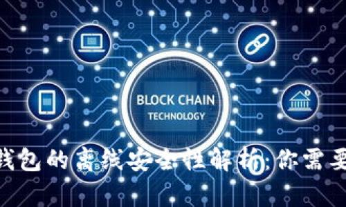 Tokenim热钱包的离线安全性解析：你需要知道的真相