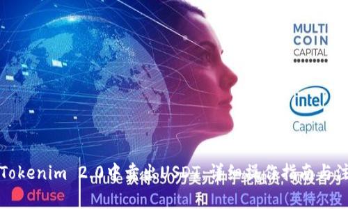 如何在Tokenim 2.0中卖出USDT：详细操作指南与注意事项