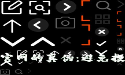 如何辨别Tokenim官网的真伪：避免投资陷阱的实用指南