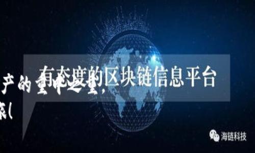 biao ti/biao ti比特币提现到钱包的完整指南：一步一步教你轻松掌握！/biao ti

比特币, 提现, 钱包, 数字货币/guanjianci

什么是比特币？
比特币，作为最早且最知名的数字货币，自2009年由一位化名“中本聪”的个人或团队创造以来，迅速吸引了全球的注意。比特币不仅是一种自由的货币形式，还是一种创新的支付网络，它的背后基于区块链技术。这种去中心化的特性，使得每个人在没有中介的情况下，能够进行直接交易。随着对数字货币的关注不断增加，越来越多的人开始关注如何操作比特币，尤其是提现到个人钱包的问题。

为什么要将比特币提现到钱包？
将比特币提现到自己的钱包中，有几个重要的原因。首先，安全性是最重要的考虑。尽管交易平台在安全性上做了大量工作，依然可能面临黑客攻击、系统漏洞等风险。而将比特币转入个人钱包，可以减少在交易所中储存大额比特币的风险。其次，个人钱包的操作灵活性更高。用户可以随时查看、转账和管理自己的数字资产，而不受交易所的限制。最后，一些钱包支持多种加密货币，方便用户在多种数字资产之间灵活转换。

步骤一：选择合适的钱包
在提现比特币之前，首先需要选择一个合适的钱包。钱包主要分为热钱包和冷钱包。热钱包是连接互联网的钱包，使用方便，适合频繁交易；而冷钱包则是离线存储，更加安全。例如，硬件钱包是冷钱包的一种，适合长期保存数字资产。
对于新手用户，建议选择知名度高、用户反馈良好的热钱包，像是Coinbase、Exodus等，这些钱包操作界面友好，易于上手。而对于希望长期持有比特币的用户，冷钱包如Ledger或Trezor会是更好的选择。

步骤二：注册并设置钱包
在选择好钱包后，接下来是注册和设置。以热钱包为例，首先需要下载相关应用或访问官网进行注册。注册过程中通常需要提供邮箱地址和设置安全密码。在完成注册后，用户将获得一个比特币地址。这个地址用于接收比特币，类似于银行账户的角色。
同时，建议启用双重认证等安全措施，提升账号的安全性。许多用户在设置过程中可能会遇到一些麻烦，这时可以查看钱包的用户指南或FAQ，以获得帮助。

步骤三：在交易所中处理比特币
如果你的比特币存放在交易所（如Binance、Huobi等），你需要先登录交易所账户，并找到提现或提币的选项。通常，交易所的界面较为友好，提现选项会清晰地标出。在提币时，输入之前获得的比特币地址，确保地址正确无误，任何错误都可能导致资金丢失。
有些交易所可能需要用户进行身份验证，这样的措施虽然麻烦，但能够有效预防诈骗和洗钱等行为。注册时，有些交易所会要求用户提交身份证明文档，以便验证用户的身份。一旦验证通过，就可以顺利进行提现操作了。

步骤四：确认提现信息
在提现过程中，确认信息至关重要。在提交提币请求前，务必再次检查以下几个方面：一是比特币地址是否正确；二是提现数量是否符合要求；三是交易费用是否在可接受范围内。
大部分交易所会在提现时收取一定的手续费，而手续费的高低取决于网络的拥堵情况。在以太坊、比特币等区块链交易高峰期，手续费可能上涨，因此在这种情况下，如果可以灵活控制时间，等待手续费下降时进行提现则是个不错的选择。

步骤五：提交提现申请
确认无误后，按照交易所的提示提交提现申请。通常会弹出一个确认框，提示你再次确认所有信息。如果确认无误，点击“确认”或“提交”即可。提现申请提交后，交易所会进行审核，这个过程一般是在几分钟到几个小时之间。
需要注意的是，提现过程中，用户邮箱会收到相关的通知邮件，这是交易所用来确认你是否进行了该操作。若发现不明请求，要及时与交易所客服进行联系，确保自己的资金安全。

步骤六：等待比特币到账
提现后，用户需要等待比特币到账。比特币的交易是建立在区块链之上的，每一笔交易都会被网络中的节点所确认。根据网络的拥堵情况，到账时间可能会有所不同。在正常情况下，转账可能在10-30分钟内完成，但在网络拥堵时可能需要更久的一段时间才能到达你的钱包。
在钱包中，你可以实时查看比特币的到账情况。通常钱包会在收到交易确认后，更新你的比特币余额。耐心等待，若超过24小时依然未到账，可以通过交易所查询当前的交易状态。

步骤七：交易后的安全保护
比特币到账后，用户应注意钱包的安全性。首先，恰当使用私钥与助记词。这是保护你钱包的最有效方式，不要将这些信息分享给他人。其次，定期更换密码，并启用双重认证，随时关注交易活动，抵御潜在的安全威胁。
对于一些新手用户，可能会对复杂的安全措施感到畏惧，但熟悉它们的必要性及相关风险，可以有效降低资产损失的概率。

总结
通过以上步骤，将比特币提现到钱包的过程并不复杂，但需要关注每个环节的细节，以确保安全和顺利。在这个过程中，选择合适的钱包，确认有效的信息，加上必要的安全措施，是保护你宝贵资产的重中之重。
比特币将是未来金融领域的重要组成部分，了解如何安全地管理和运营它，将有助于你在这个新的数字经济中获得更多利弊的平衡。希望这篇指导能够帮助你轻松上手，开启你的数字货币之旅！