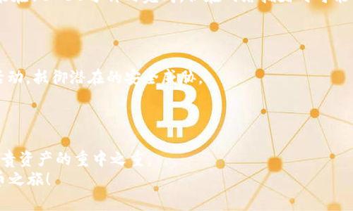 biao ti/biao ti比特币提现到钱包的完整指南：一步一步教你轻松掌握！/biao ti

比特币, 提现, 钱包, 数字货币/guanjianci

什么是比特币？
比特币，作为最早且最知名的数字货币，自2009年由一位化名“中本聪”的个人或团队创造以来，迅速吸引了全球的注意。比特币不仅是一种自由的货币形式，还是一种创新的支付网络，它的背后基于区块链技术。这种去中心化的特性，使得每个人在没有中介的情况下，能够进行直接交易。随着对数字货币的关注不断增加，越来越多的人开始关注如何操作比特币，尤其是提现到个人钱包的问题。

为什么要将比特币提现到钱包？
将比特币提现到自己的钱包中，有几个重要的原因。首先，安全性是最重要的考虑。尽管交易平台在安全性上做了大量工作，依然可能面临黑客攻击、系统漏洞等风险。而将比特币转入个人钱包，可以减少在交易所中储存大额比特币的风险。其次，个人钱包的操作灵活性更高。用户可以随时查看、转账和管理自己的数字资产，而不受交易所的限制。最后，一些钱包支持多种加密货币，方便用户在多种数字资产之间灵活转换。

步骤一：选择合适的钱包
在提现比特币之前，首先需要选择一个合适的钱包。钱包主要分为热钱包和冷钱包。热钱包是连接互联网的钱包，使用方便，适合频繁交易；而冷钱包则是离线存储，更加安全。例如，硬件钱包是冷钱包的一种，适合长期保存数字资产。
对于新手用户，建议选择知名度高、用户反馈良好的热钱包，像是Coinbase、Exodus等，这些钱包操作界面友好，易于上手。而对于希望长期持有比特币的用户，冷钱包如Ledger或Trezor会是更好的选择。

步骤二：注册并设置钱包
在选择好钱包后，接下来是注册和设置。以热钱包为例，首先需要下载相关应用或访问官网进行注册。注册过程中通常需要提供邮箱地址和设置安全密码。在完成注册后，用户将获得一个比特币地址。这个地址用于接收比特币，类似于银行账户的角色。
同时，建议启用双重认证等安全措施，提升账号的安全性。许多用户在设置过程中可能会遇到一些麻烦，这时可以查看钱包的用户指南或FAQ，以获得帮助。

步骤三：在交易所中处理比特币
如果你的比特币存放在交易所（如Binance、Huobi等），你需要先登录交易所账户，并找到提现或提币的选项。通常，交易所的界面较为友好，提现选项会清晰地标出。在提币时，输入之前获得的比特币地址，确保地址正确无误，任何错误都可能导致资金丢失。
有些交易所可能需要用户进行身份验证，这样的措施虽然麻烦，但能够有效预防诈骗和洗钱等行为。注册时，有些交易所会要求用户提交身份证明文档，以便验证用户的身份。一旦验证通过，就可以顺利进行提现操作了。

步骤四：确认提现信息
在提现过程中，确认信息至关重要。在提交提币请求前，务必再次检查以下几个方面：一是比特币地址是否正确；二是提现数量是否符合要求；三是交易费用是否在可接受范围内。
大部分交易所会在提现时收取一定的手续费，而手续费的高低取决于网络的拥堵情况。在以太坊、比特币等区块链交易高峰期，手续费可能上涨，因此在这种情况下，如果可以灵活控制时间，等待手续费下降时进行提现则是个不错的选择。

步骤五：提交提现申请
确认无误后，按照交易所的提示提交提现申请。通常会弹出一个确认框，提示你再次确认所有信息。如果确认无误，点击“确认”或“提交”即可。提现申请提交后，交易所会进行审核，这个过程一般是在几分钟到几个小时之间。
需要注意的是，提现过程中，用户邮箱会收到相关的通知邮件，这是交易所用来确认你是否进行了该操作。若发现不明请求，要及时与交易所客服进行联系，确保自己的资金安全。

步骤六：等待比特币到账
提现后，用户需要等待比特币到账。比特币的交易是建立在区块链之上的，每一笔交易都会被网络中的节点所确认。根据网络的拥堵情况，到账时间可能会有所不同。在正常情况下，转账可能在10-30分钟内完成，但在网络拥堵时可能需要更久的一段时间才能到达你的钱包。
在钱包中，你可以实时查看比特币的到账情况。通常钱包会在收到交易确认后，更新你的比特币余额。耐心等待，若超过24小时依然未到账，可以通过交易所查询当前的交易状态。

步骤七：交易后的安全保护
比特币到账后，用户应注意钱包的安全性。首先，恰当使用私钥与助记词。这是保护你钱包的最有效方式，不要将这些信息分享给他人。其次，定期更换密码，并启用双重认证，随时关注交易活动，抵御潜在的安全威胁。
对于一些新手用户，可能会对复杂的安全措施感到畏惧，但熟悉它们的必要性及相关风险，可以有效降低资产损失的概率。

总结
通过以上步骤，将比特币提现到钱包的过程并不复杂，但需要关注每个环节的细节，以确保安全和顺利。在这个过程中，选择合适的钱包，确认有效的信息，加上必要的安全措施，是保护你宝贵资产的重中之重。
比特币将是未来金融领域的重要组成部分，了解如何安全地管理和运营它，将有助于你在这个新的数字经济中获得更多利弊的平衡。希望这篇指导能够帮助你轻松上手，开启你的数字货币之旅！