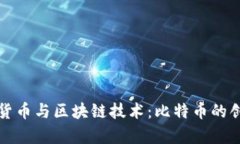 深入了解数字货币与区块